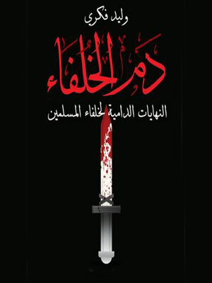 cover image of دم الخلفاء